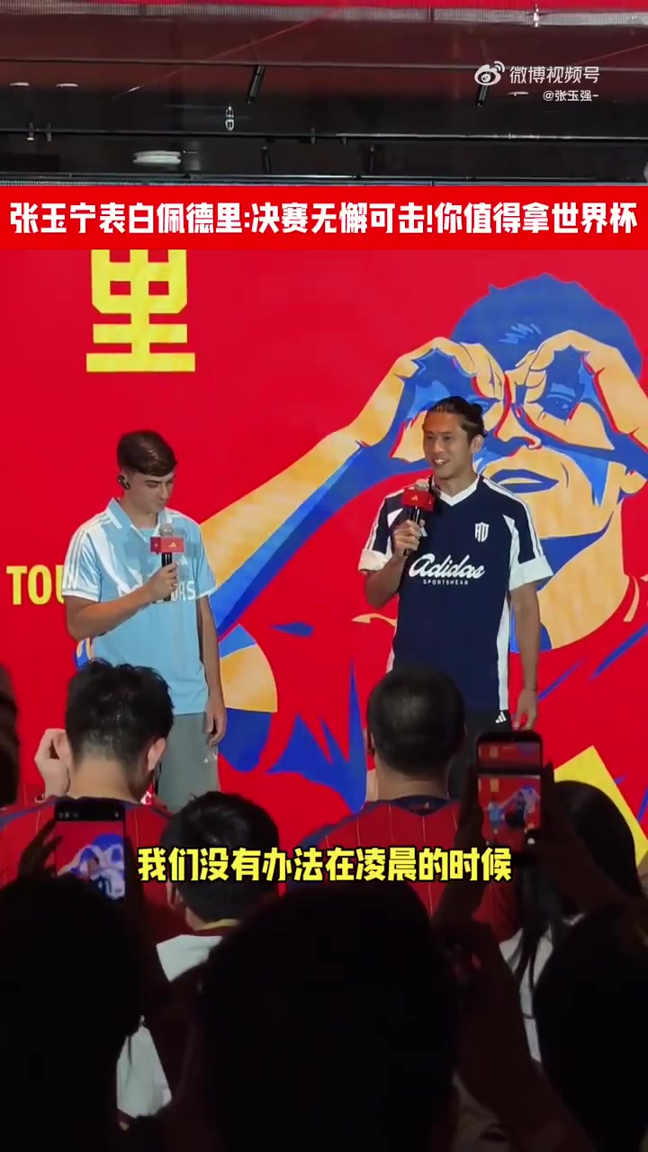 张玉宁隔空致意:佩德里决赛掌控攻防,他配得上世界杯