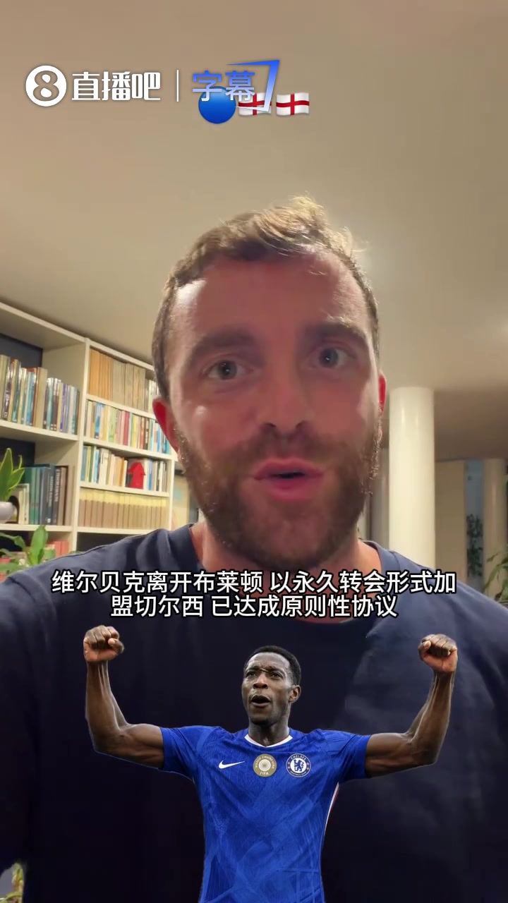 罗马诺Here we go:切尔西敲定35岁维尔贝克,签约两年 罗马诺Here we go:切尔西敲定35岁维尔贝克,签约两年