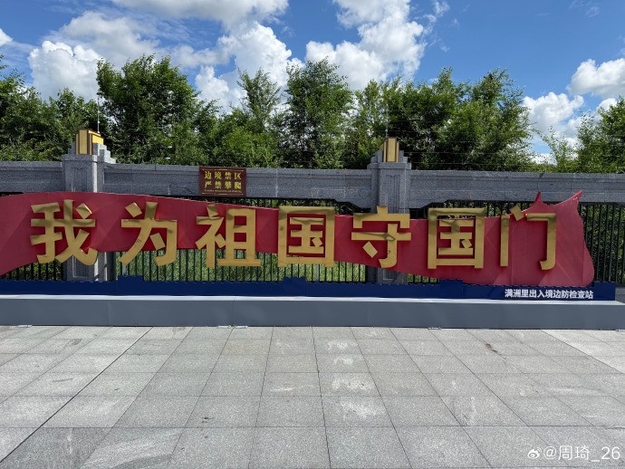 周琦晒满洲里度假照:百年满洲里! 周琦晒满洲里度假照:百年满洲里!