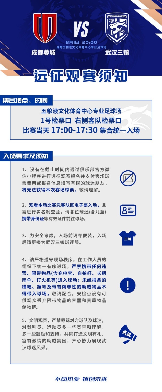 三镇8月1日客场战蓉城 观赛须知发布 三镇8月1日客场战蓉城 观赛须知发布