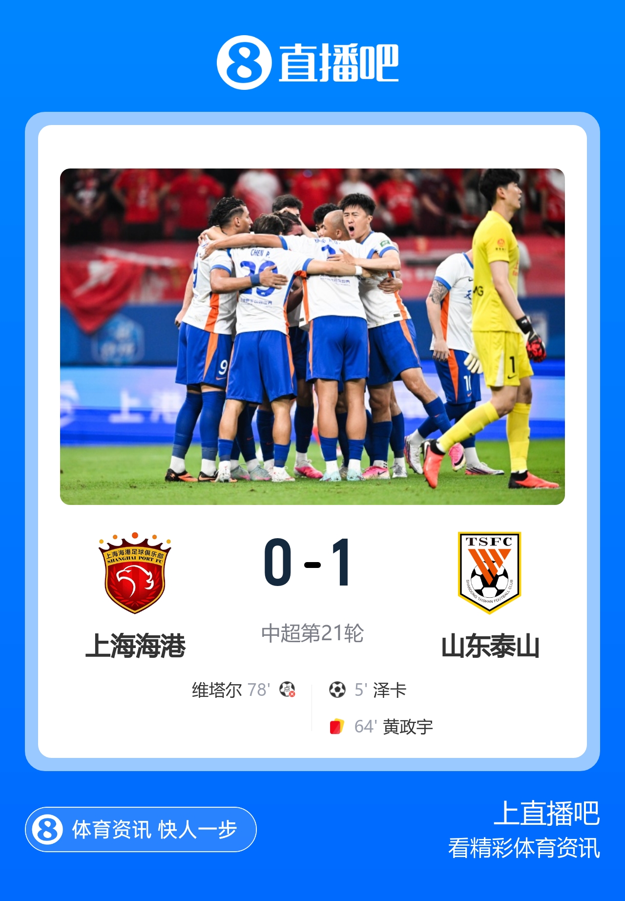 十人山东泰山1-0上海海港 泽卡闪击于金永扑点 十人山东泰山1-0上海海港 泽卡闪击于金永扑点