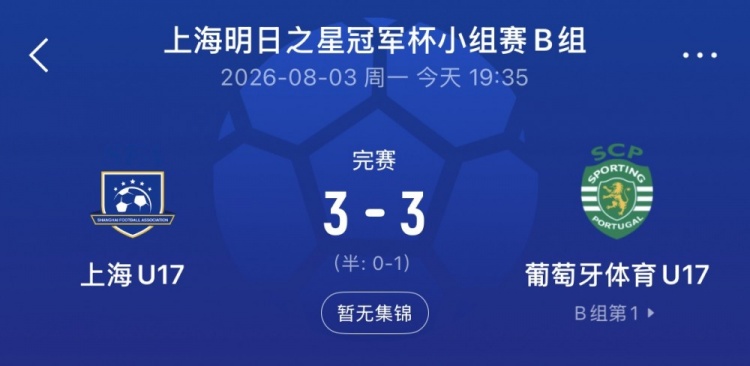 上海U17两度落后两度追平 梁锦鸿双响逼平葡体 上海U17两度落后两度追平 梁锦鸿双响逼平葡体
