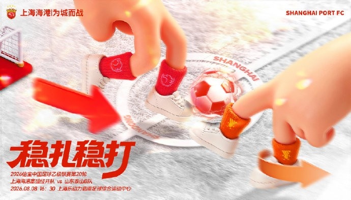 上海海港富盛经开主场迎战山东泰山B队