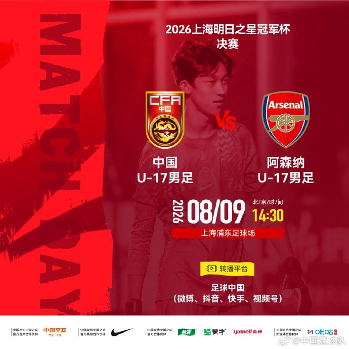U17国足vs阿森纳决赛因台风空场 票款7个工作日全额退回