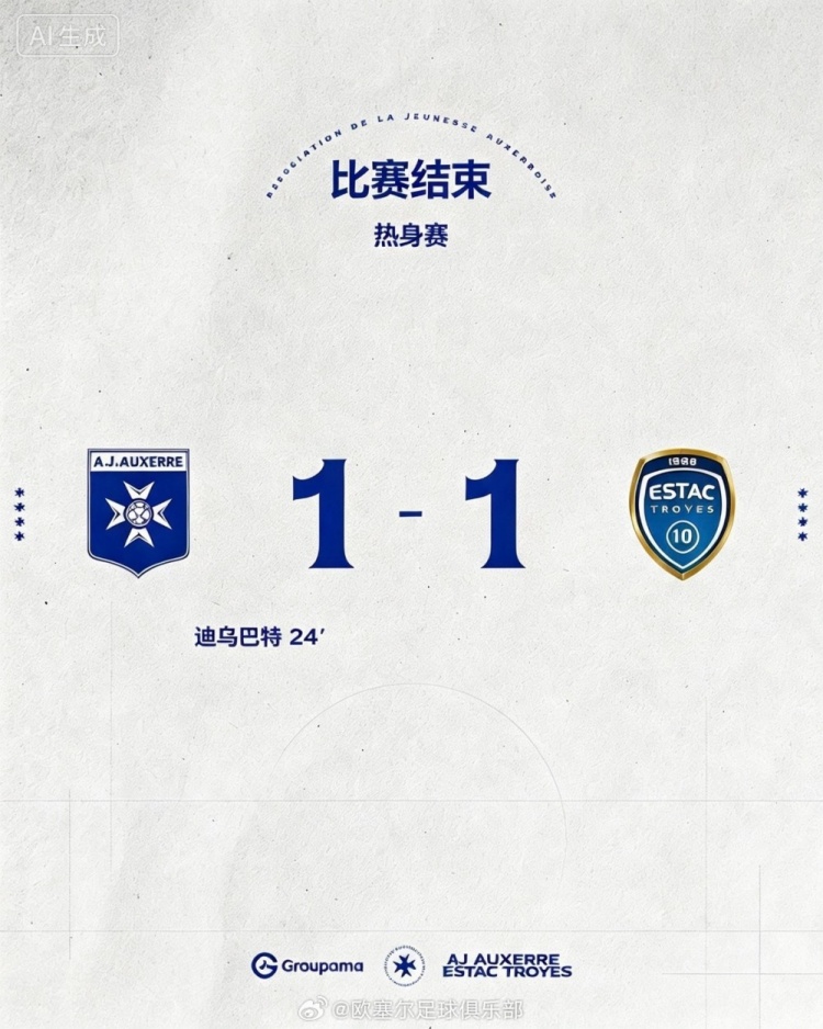 魏祥鑫第82分钟登场，欧塞尔热身赛1-1战平特鲁瓦