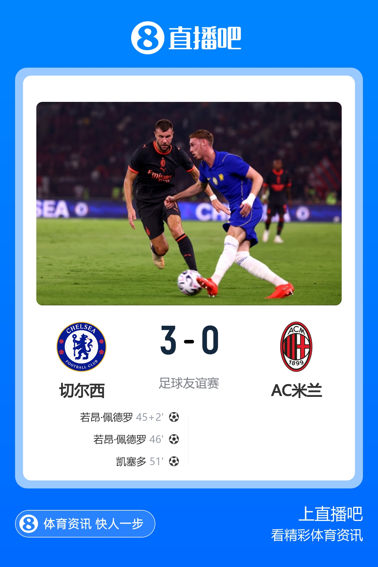 友谊赛佩德罗双响凯塞多世界波 切尔西3-0AC米兰终结连败