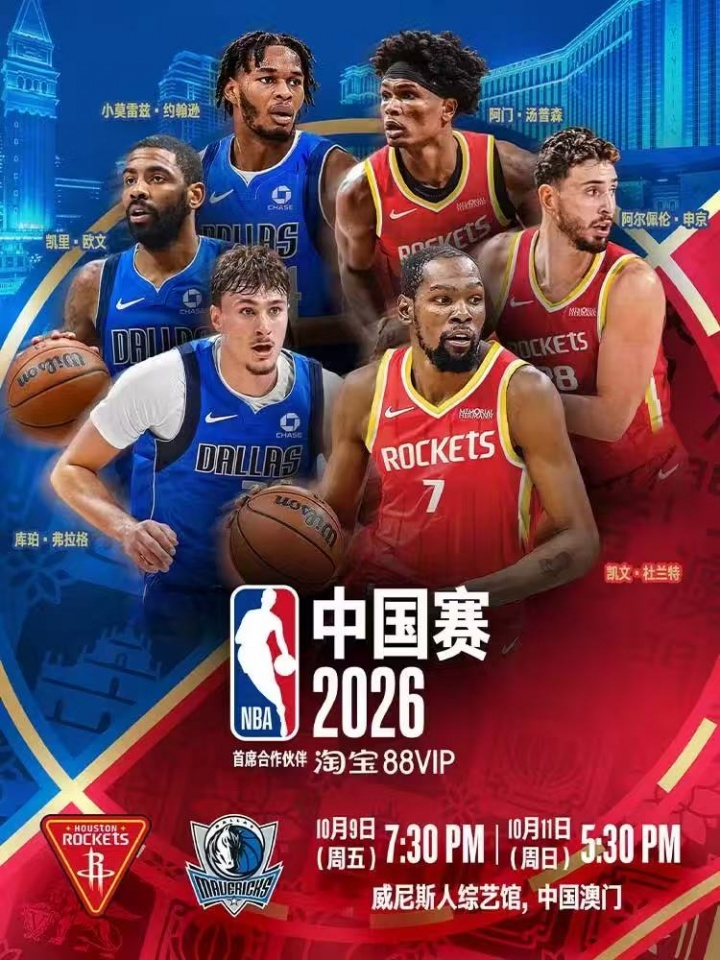 曝NBA中国赛澳门站票价区间公布 场边24888港元天台588港元