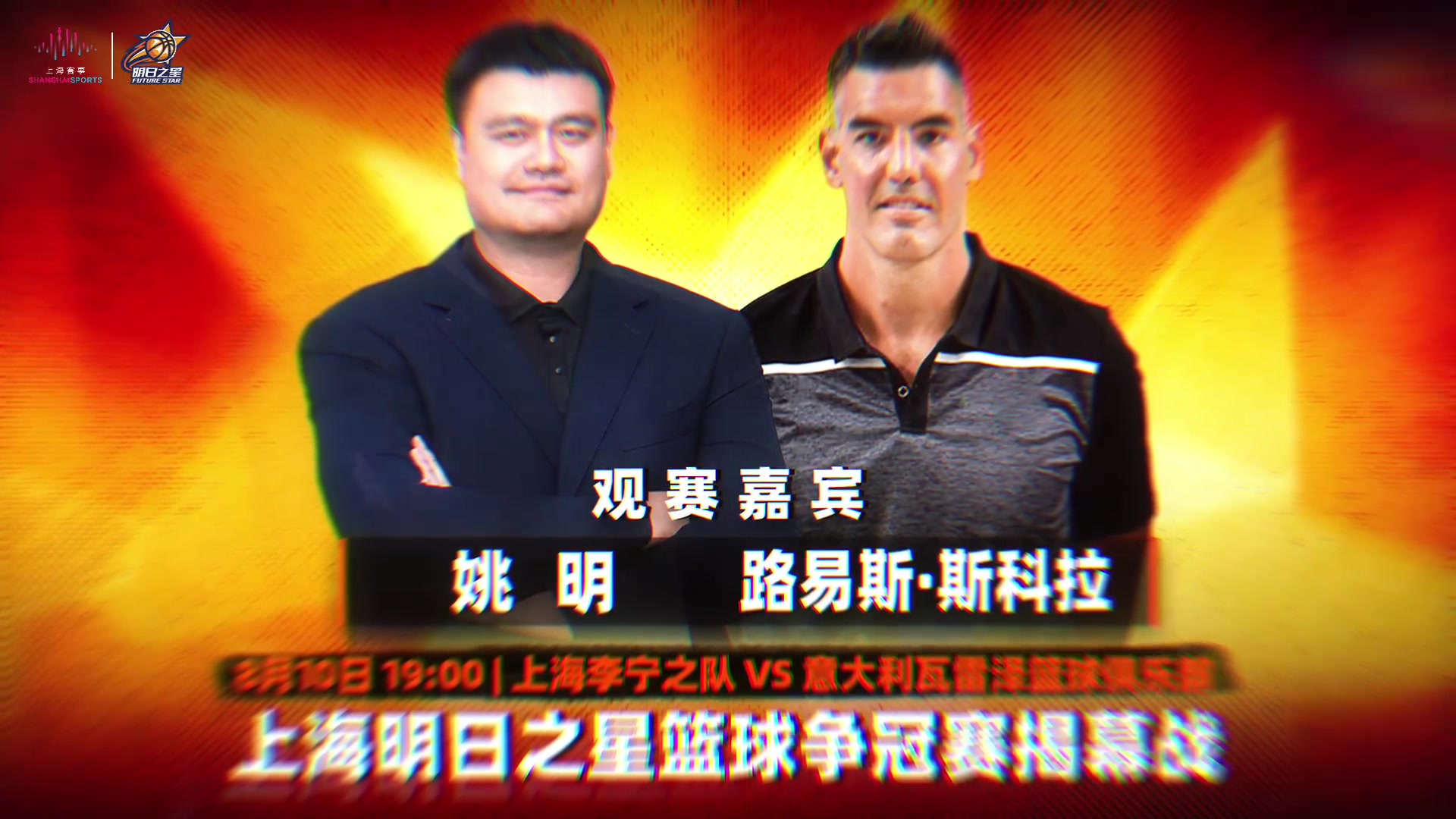 姚明斯科拉8月10日现身上海争冠赛揭幕战 姚明斯科拉8月10日现身上海争冠赛揭幕战