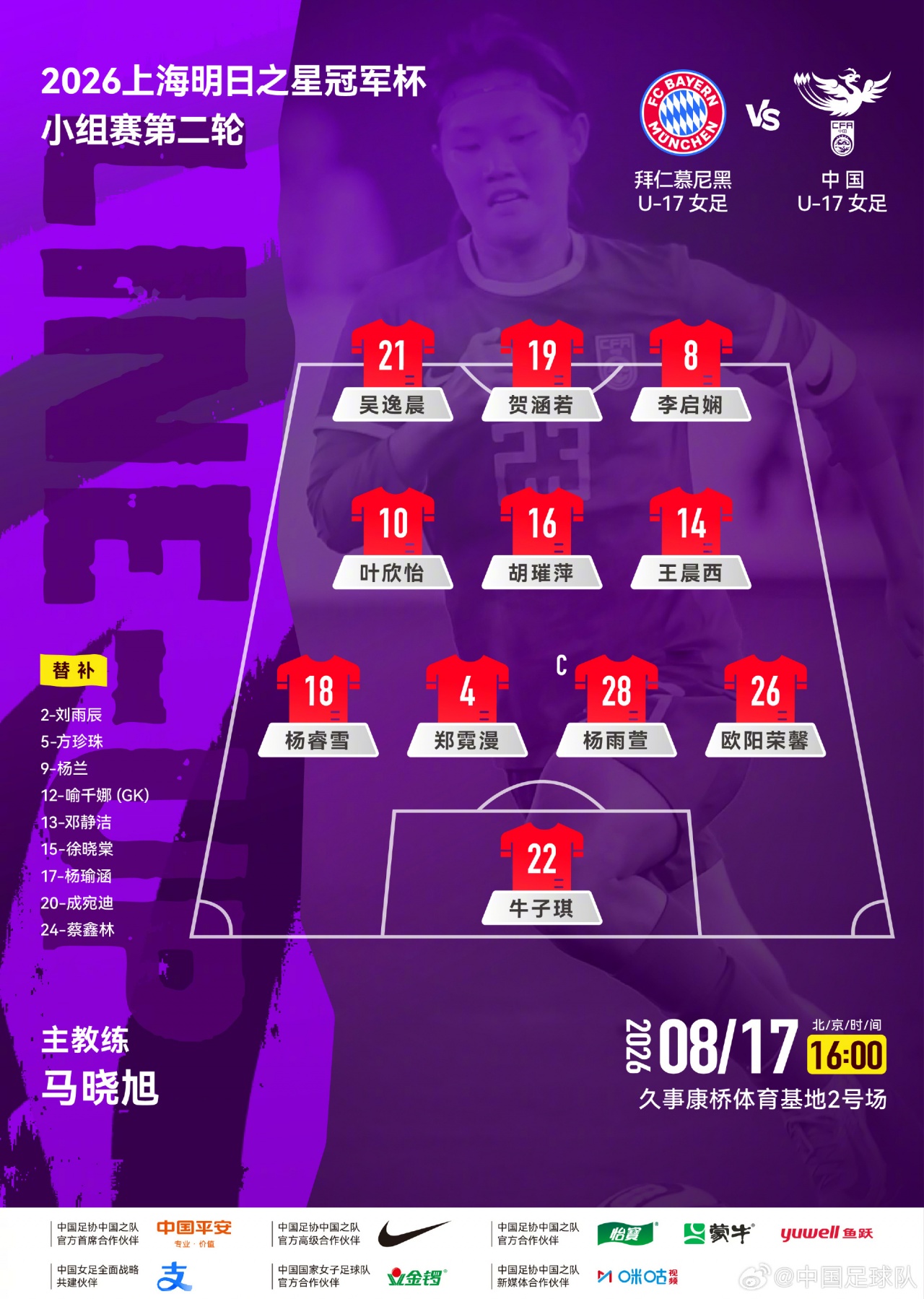 中国U-17女足首发公布 明日之星杯次轮战拜仁 中国U-17女足首发公布 明日之星杯次轮战拜仁