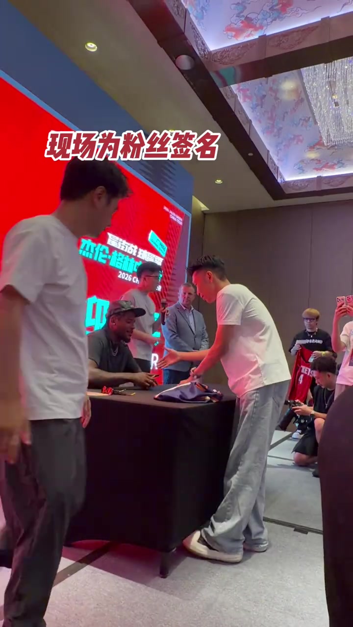 杰伦·格林中国行出席晚宴 蹲身为小球迷签名合影 杰伦·格林中国行出席晚宴 蹲身为小球迷签名合影