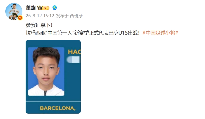 14岁李昊炎获参赛证 新赛季正式代表巴萨U15出战 14岁李昊炎获参赛证 新赛季正式代表巴萨U15出战