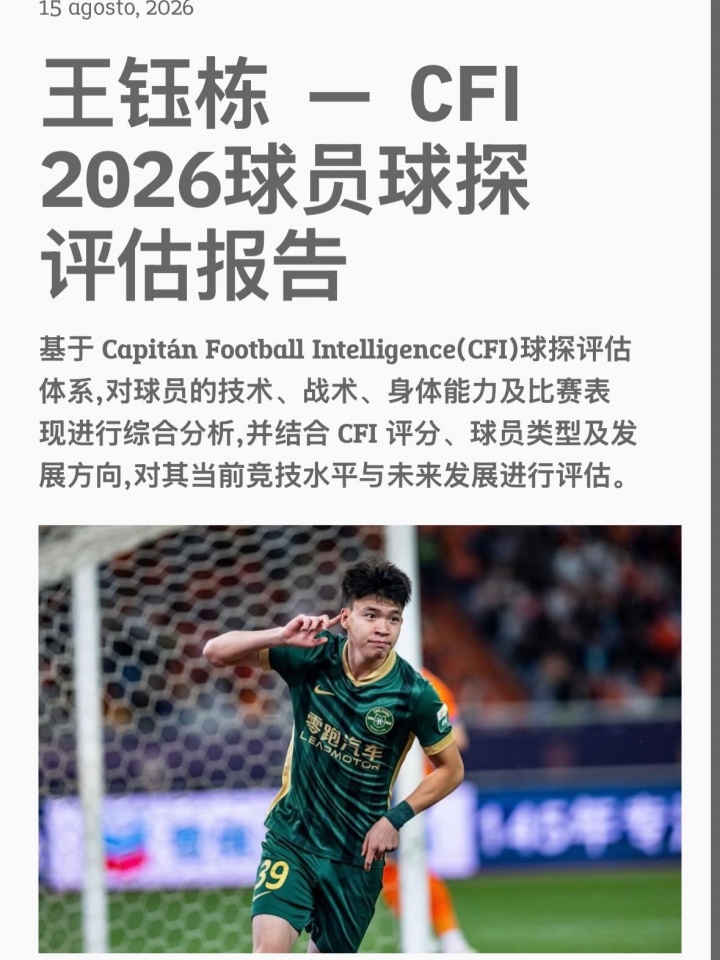 王钰栋获评国际级,球探报告指出留洋适配联赛 王钰栋获评国际级,球探报告指出留洋适配联赛