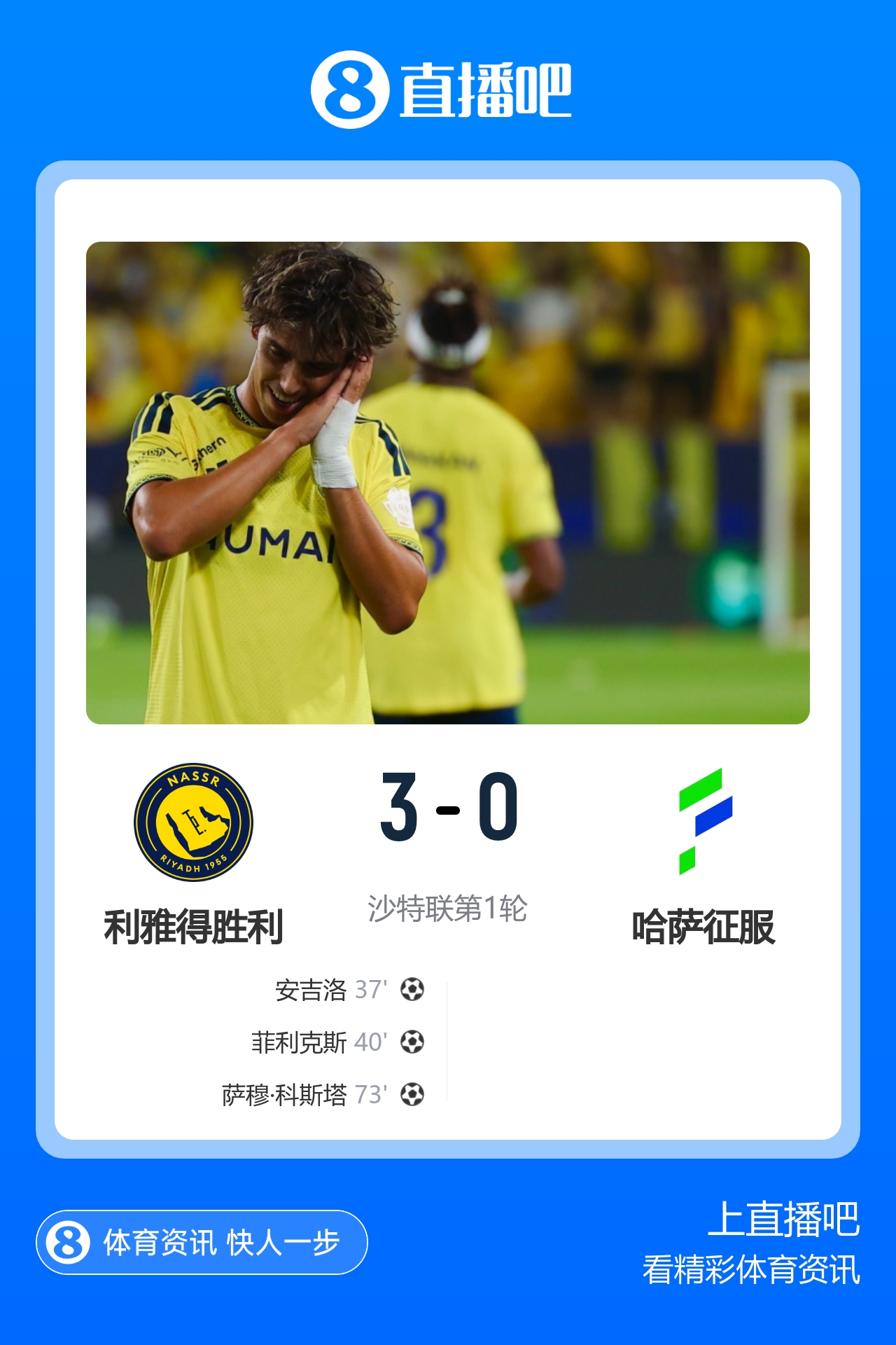 利雅得胜利3-0哈萨征服 C罗缺阵看台见证菲利克斯安吉洛破门 利雅得胜利3-0哈萨征服 C罗缺阵看台见证菲利克斯安吉洛破门