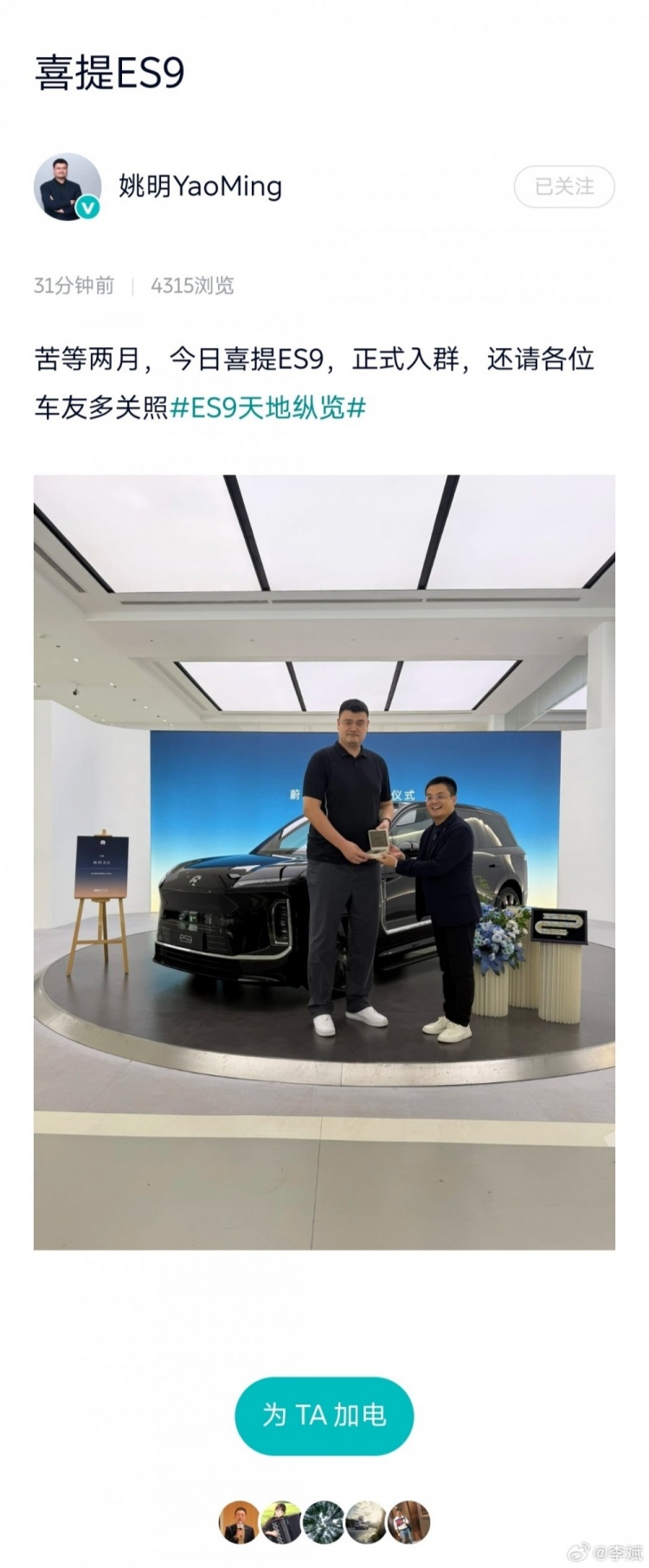 姚明提车蔚来ES9 苦等两月正式入群 姚明提车蔚来ES9 苦等两月正式入群