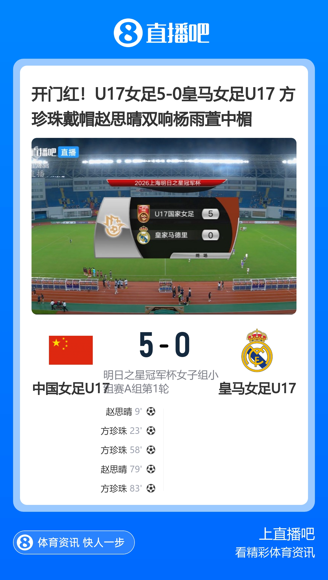 开门红！U17女足5-0皇马女足U17 方珍珠戴帽赵思晴双响杨雨萱中楣
