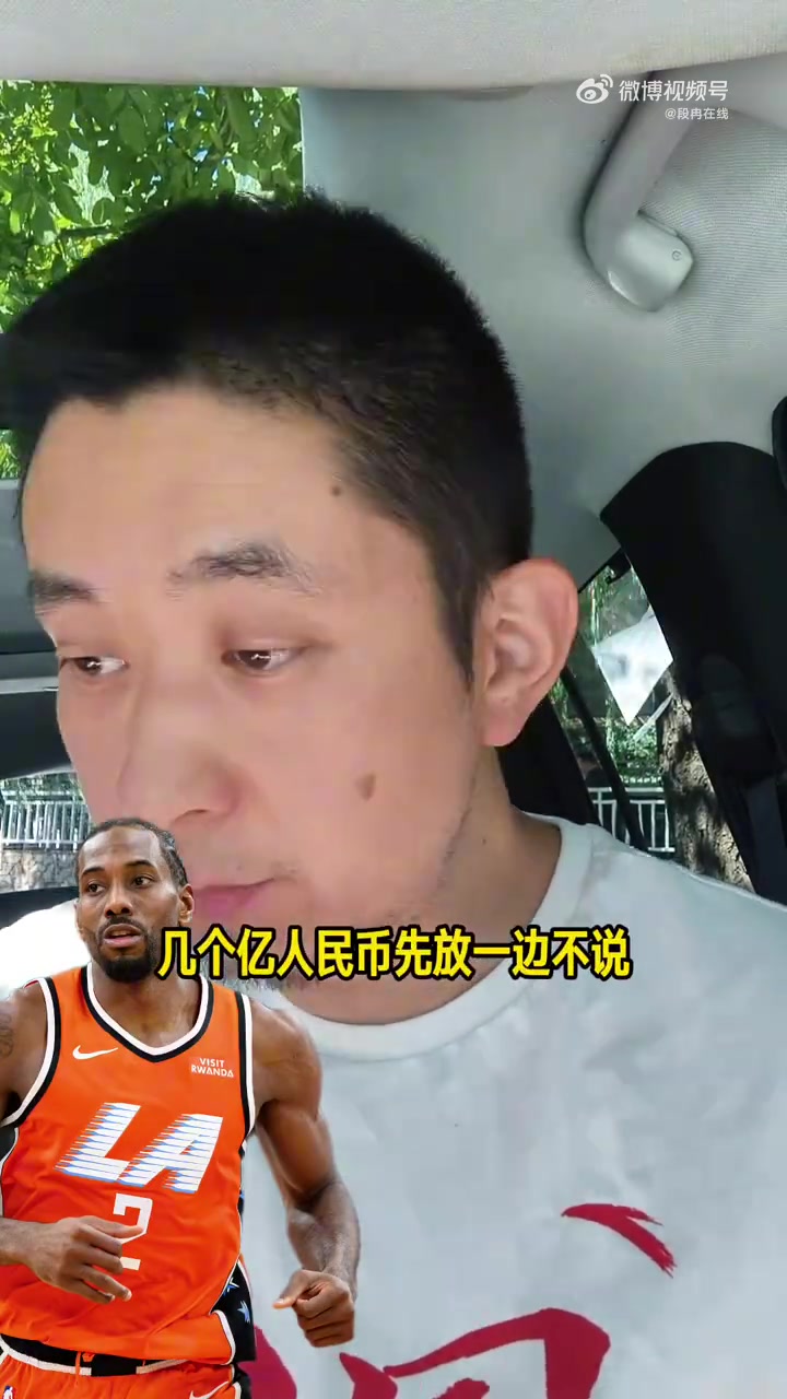 解说谈伦纳德轻罚:联盟把保护球员放第一位 球员是捞钱的家伙事 解说谈伦纳德轻罚:联盟把保护球员放第一位 球员是捞钱的家伙事