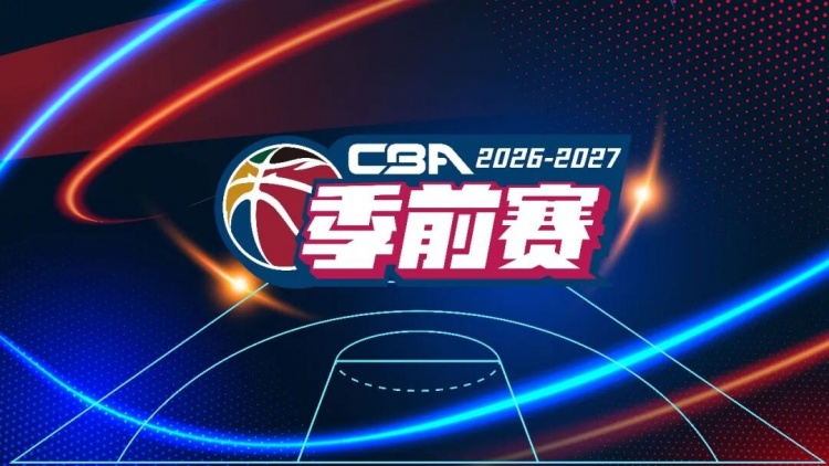 官宣!2026-2027赛季CBA联赛季前赛广汇能源队分组及比赛日程 官宣!2026-2027赛季CBA联赛季前赛广汇能源队分组及比赛日程