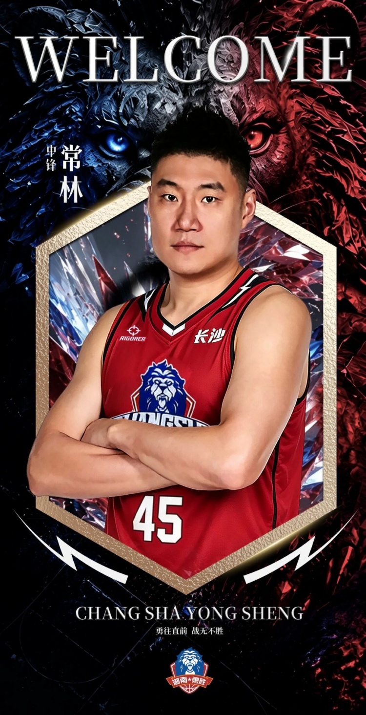 曾效力北京/山西等队!NBL长沙勇胜官宣:前CBA球员常林加盟球队 曾效力北京/山西等队!NBL长沙勇胜官宣:前CBA球员常林加盟球队