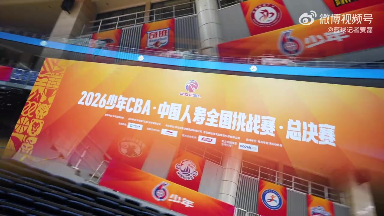 2026少年CBA·中国人寿全国挑战赛总决赛再度落地青岛 15日开赛 2026少年CBA·中国人寿全国挑战赛总决赛再度落地青岛 15日开赛
