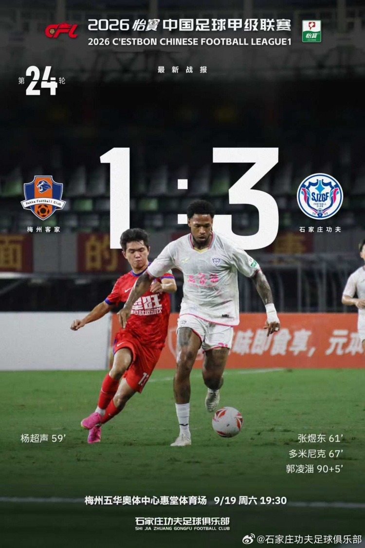 石家庄功夫客场3-1逆转梅州客家,胜利带回石家庄!