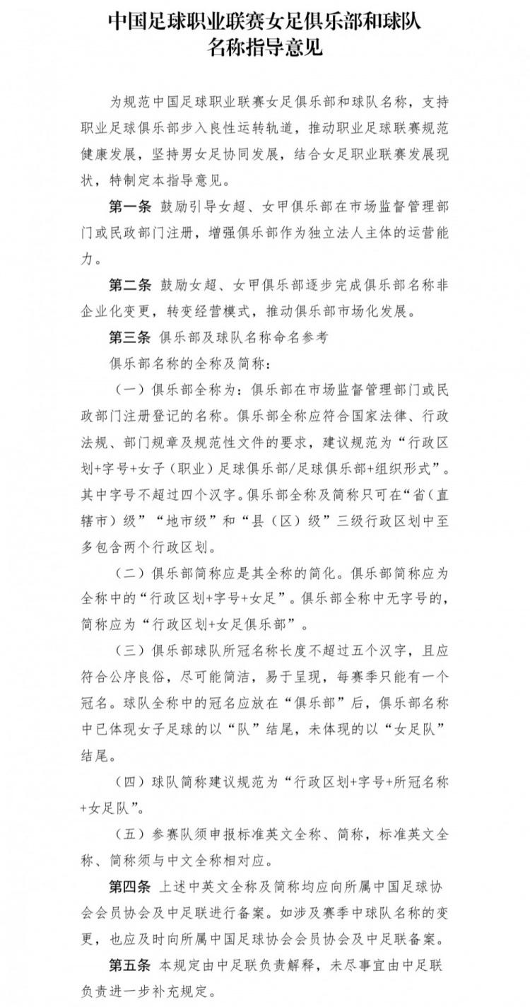 中足联下发职业联赛女足俱乐部名称指导意见,鼓励非企业化变更 中足联下发职业联赛女足俱乐部名称指导意见,鼓励非企业化变更