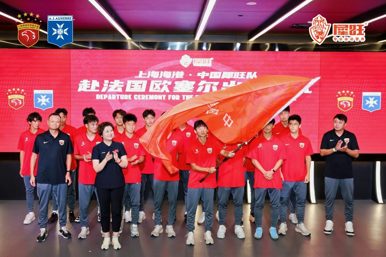 逐梦法兰西,砺剑欧塞尔!上海海港·中国犀旺队出征仪式在沪举行 逐梦法兰西,砺剑欧塞尔!上海海港·中国犀旺队出征仪式在沪举行