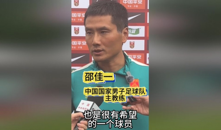 邵佳一谈黄晟豪:他从能力上来讲很有希望,我们希望能看一看他 邵佳一谈黄晟豪:他从能力上来讲很有希望,我们希望能看一看他