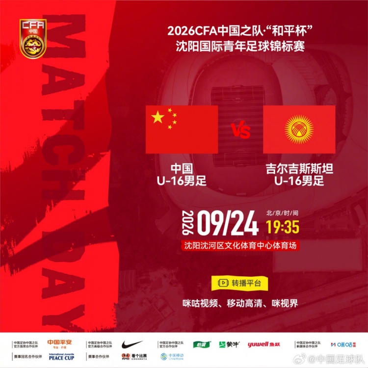 沈阳国际青年足球锦标赛 U16国足vs吉尔吉斯斯坦U16 9月24日19:35