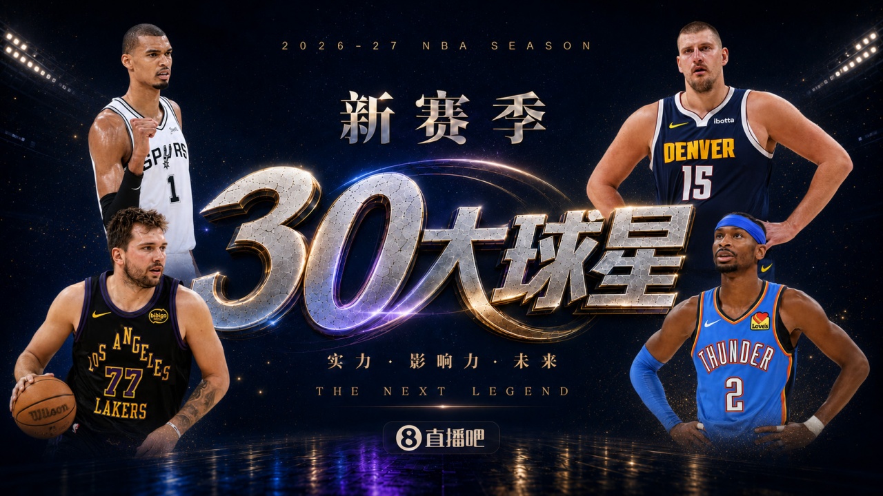 『吧友评选』🌟新赛季30大球星评选👑谁是No.7球星?