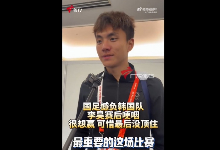 李昊哽咽接受采访:当然很想赢,刚开始踢得这么好,最后没顶住 李昊哽咽接受采访:当然很想赢,刚开始踢得这么好,最后没顶住