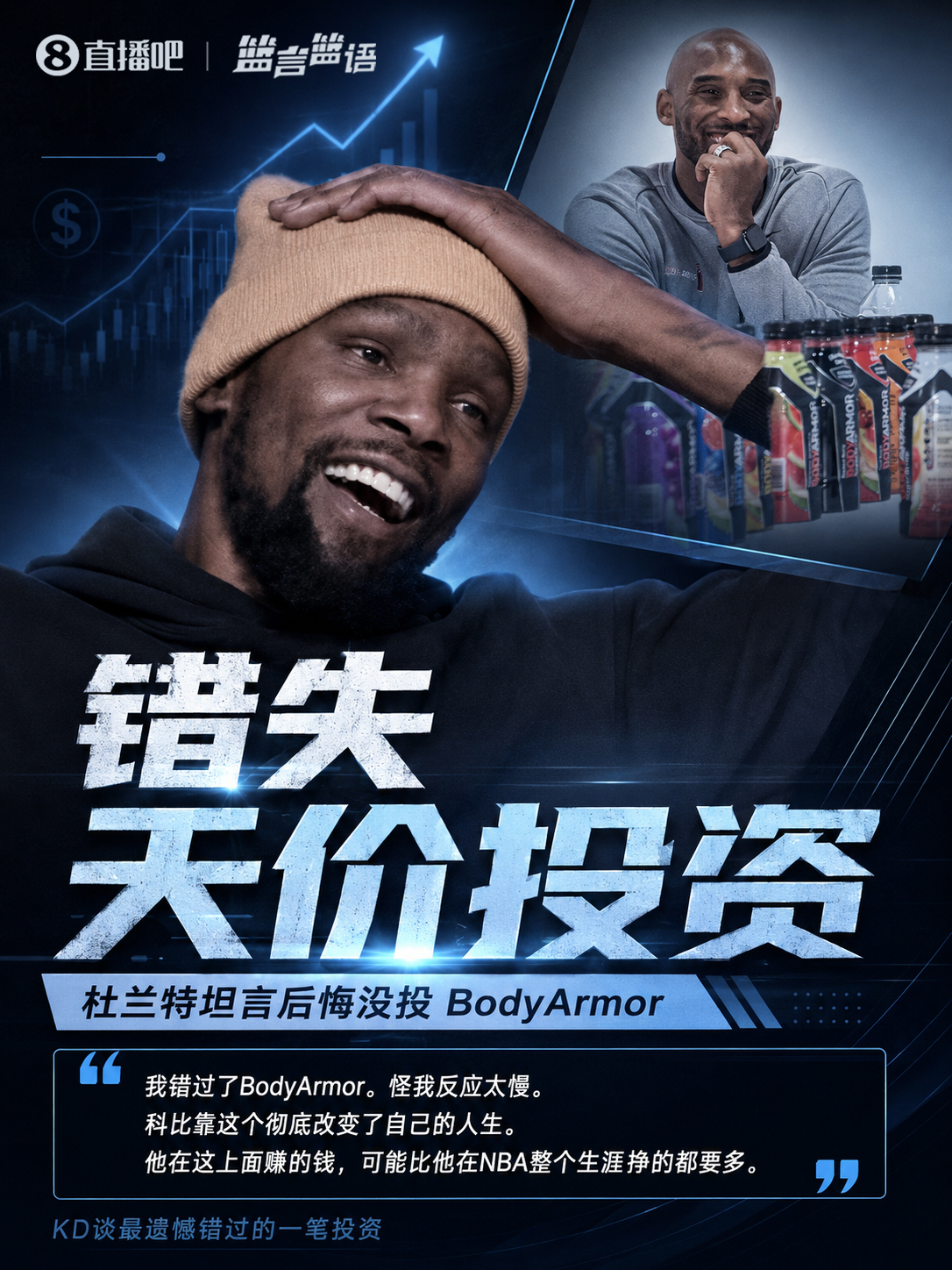 杜兰特自曝错失BodyArmor:科比凭此投资获利4亿