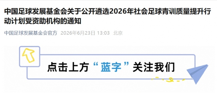 足基会2026年社会青训资助计划:U12/U13队伍建设成核心指标