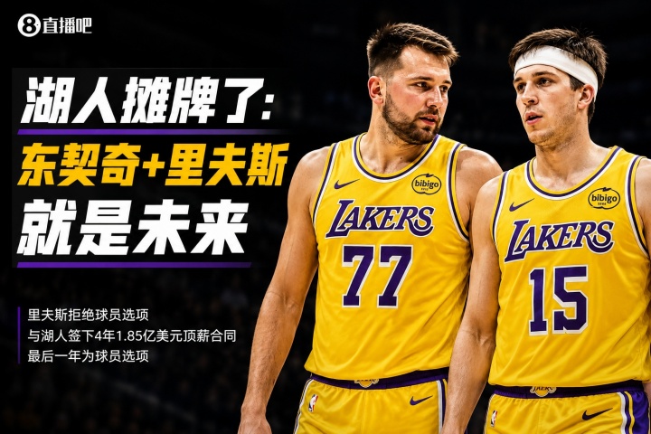4年1.85亿锁定里夫斯,湖人后詹姆斯时代框架落定