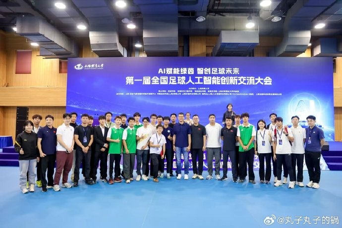 全国足球AI创新大会上海召开,邵佳一孙雯水庆霞出席