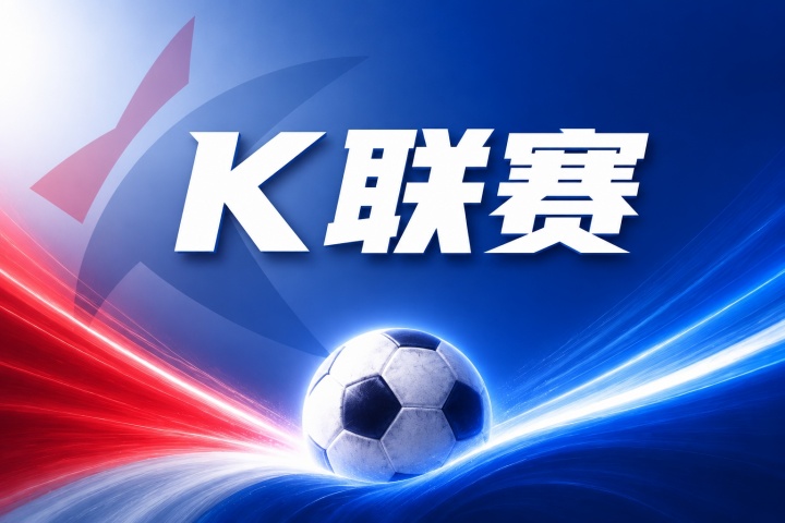 8月8日韩K联 安养FC vs 大田市民<a href=