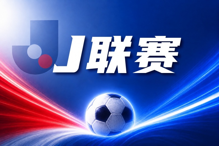 町田泽维亚vs川崎前锋比分预测：历史交锋与近期状态数据分析